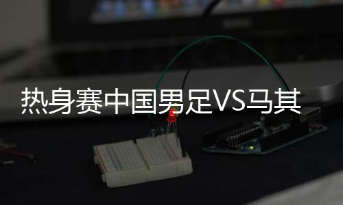 下半场易边再战