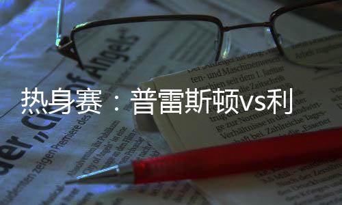 给弗林蓬更多前插空间