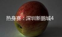 热身赛
：深圳新鹏城4