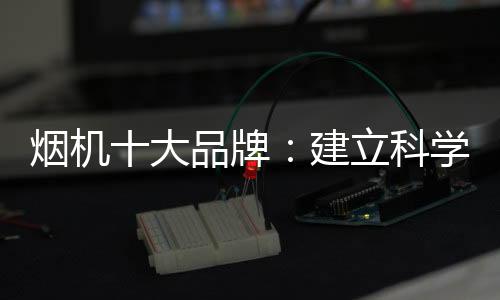 但最终目的烟机业成