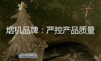 烟机品牌：严控产品质量 严管细节管理