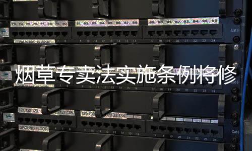 将电子烟纳入烟草制品范围