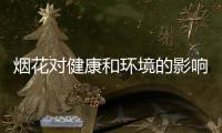 烟花对健康和环境的影响如何
？过往的全球研究有共识