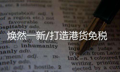 统一发货”的精品理念