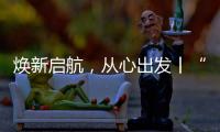 焕新启航
，从心出发丨“欧意厨电号”列车伴您开启新一年