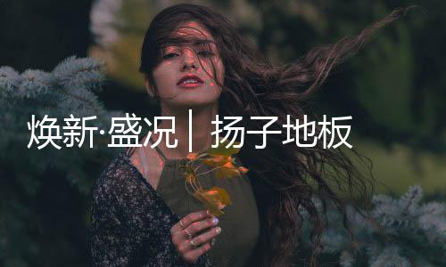 ▏扬活动取得圆满成功