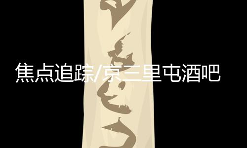一副搬家撤店的屯酒架势