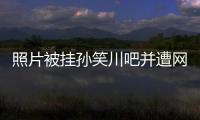 照片被挂孙笑川吧并遭网暴后，我起诉了挂我的人