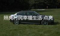 照亮村民幸福生活 点亮乡村振兴梦