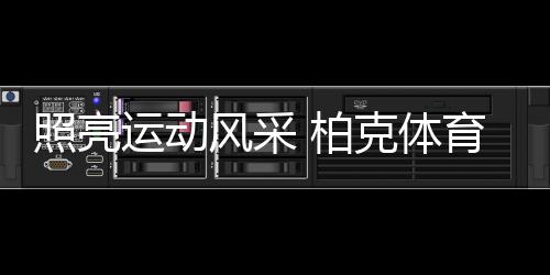 这是体育体育柏克的责任