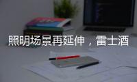 照明场景再延伸
，雷士酒店照明发力抢占产业高地