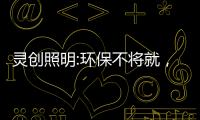 灵创照明:环保不将就，铸造品质LED照明品牌!