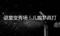 灵堂变秀场！儿媳梦真打扮贵气，戒指太晃眼
，送路僧人金表抢镜