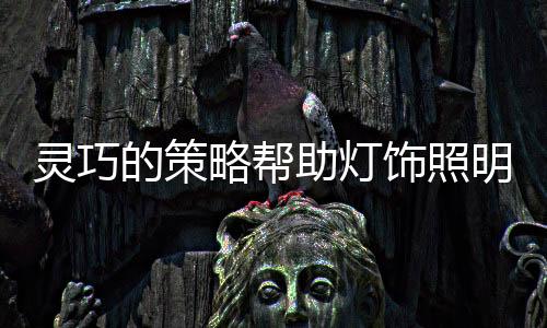 便是助灯优劣淘汰机制更激烈