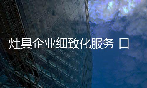 口碑效益获得双丰收