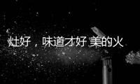 灶好�，味道才好 美的火山生香灶Q83助力“秋进补”