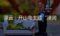 灌云
：开山岛主题“浸润式”学习教育赓续红色根脉