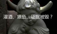 灌酒、猥亵
、证据被毁？律师谈“阿里女员工被侵害”