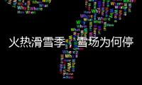 火热滑雪季�，雪场为何停运�？