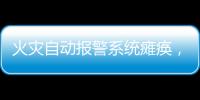 火灾自动报警系统瘫痪�，高新区一企业被责令整改