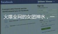 火爆全网的女团神水，一天瘦一斤是减肥智商税�？