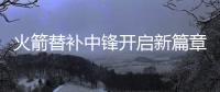 火箭替补中锋开启新篇章	，下赛季穿21号球衣
，24岁后卫成牺牲品