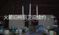 火箭旧将后卫迎续约，一年底薪回归费城，超长工龄比肩詹姆斯保罗