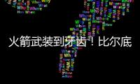 火箭武装到牙齿！比尔底薪加盟湖人？NBA在促成最后1次詹杜对决吗