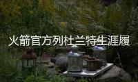 火箭官方列杜兰特生涯履历：无需过多介绍	！欢迎来到休斯敦
