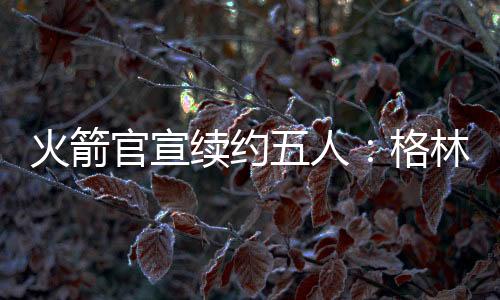杰肖恩-泰特�、杰夫-格林五人