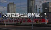 火箭官宣杜兰特加盟，7队大交易创NBA历史纪录
！