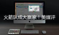 火箭队成大赢家！美媒评休赛期最佳与最差补强：湖人2新援遭看衰