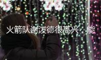 火箭队谢泼德很高兴，能与他的新队友、前联盟MVP杜兰特并肩作战