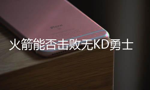 冠徐勇士一直骑着火箭队在打