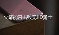 火箭能否击败无KD勇士夺冠？徐静雨直言费劲！勇士一直骑着火箭打