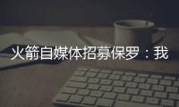 火箭自媒体招募保罗
	：我们缺替补控卫，回来完成你未完成的事业