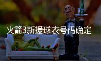 火箭3新援球衣号码确定	：芬卡合同细节调整 斯通透露阵容就14人