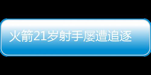 虽然有不少球队上门问价