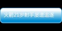 火箭21岁射手屡遭追逐，皆被斯通拒绝�！休城非卖品�，不止申京阿门