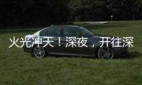 火光冲天！深夜，开往深圳机场方向2车相撞燃烧！事故原因正调查