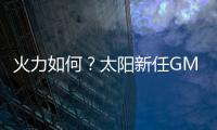 火力如何�
？太阳新任GM
：布克和杰伦