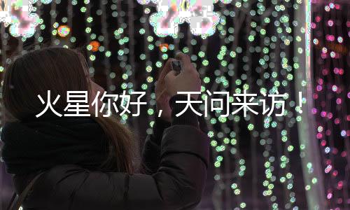成为我国第一颗人造火星卫星
