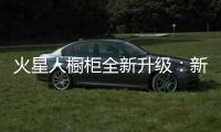 火星人橱柜全新升级
：新时代 新动能 新发展