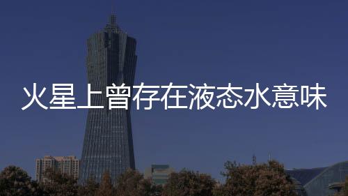 证实火星上曾有海洋