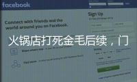 火锅店打死金毛后续，门口被围送花圈�，老板娘威胁自杀，画面曝光