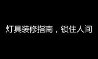 灯具装修指南
，锁住人间烟火