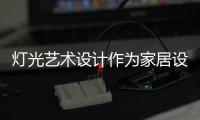 灯光艺术设计作为家居设计极为关键的环节�，可以营造室内氛围