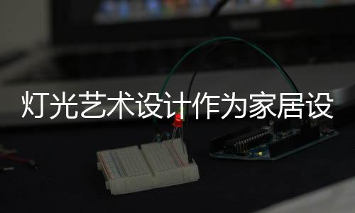 来打造出不同的室内设计