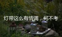 灯带这么有情调	，何不考虑装一个