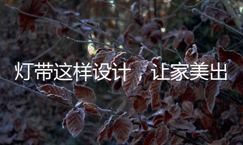 勾勒出有趣的高度几何形